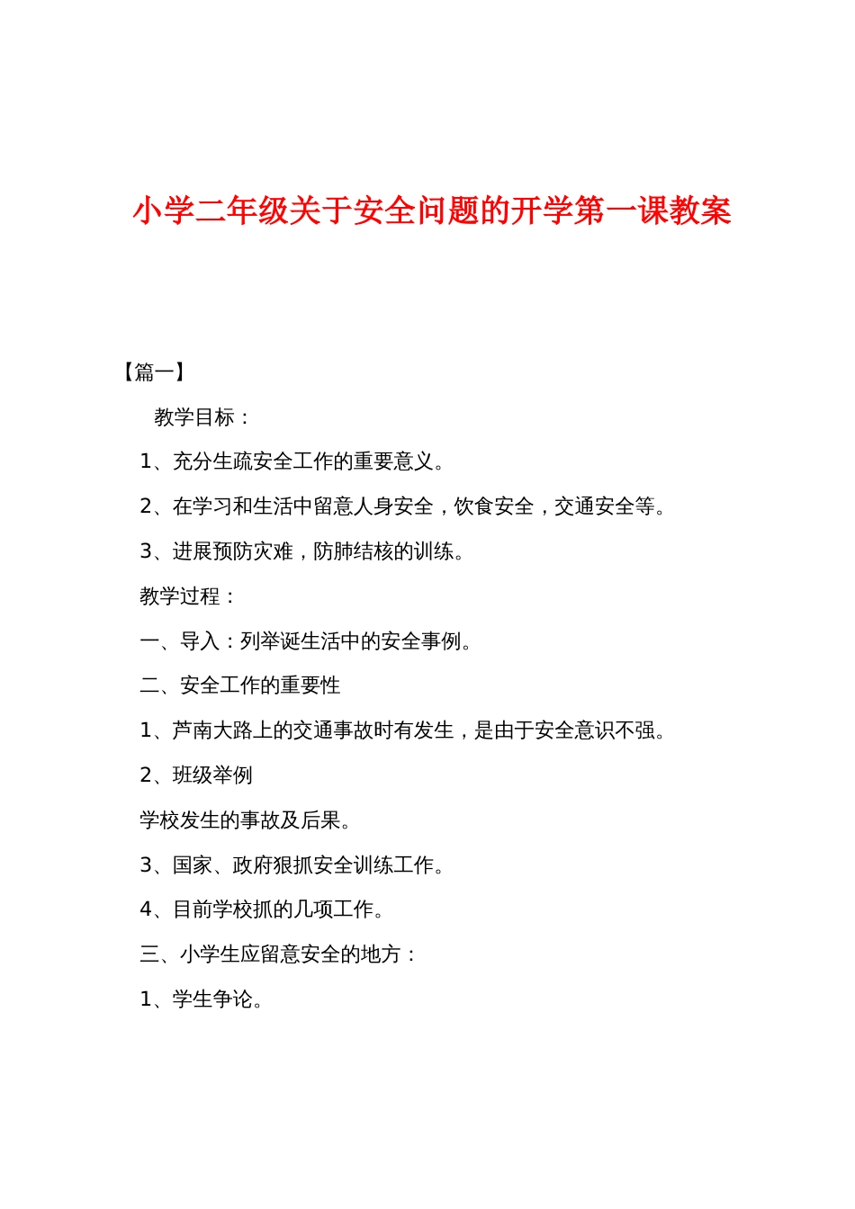 小学二年级关于安全问题的开学第一课教案_第1页