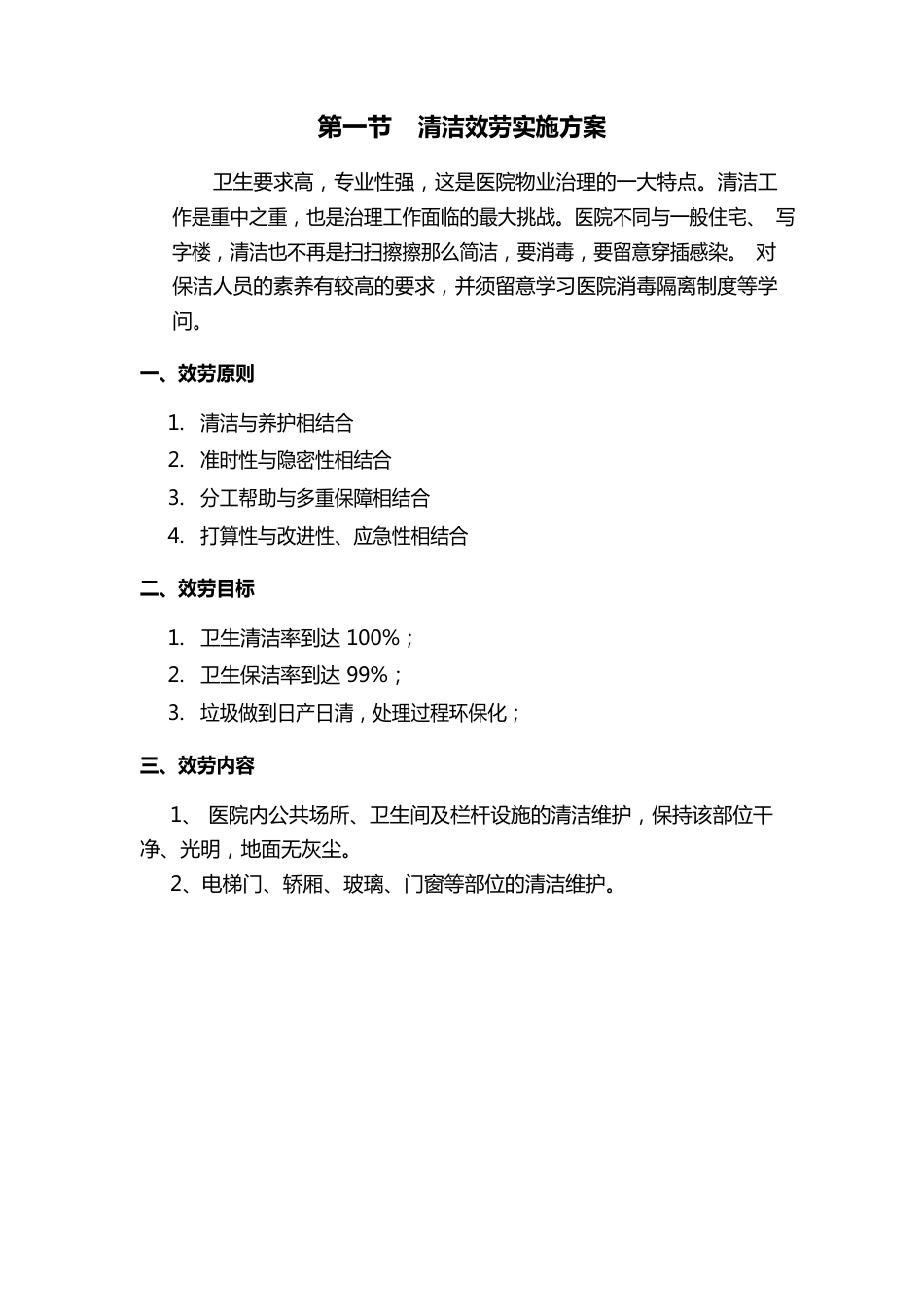 医院保洁方案_第1页