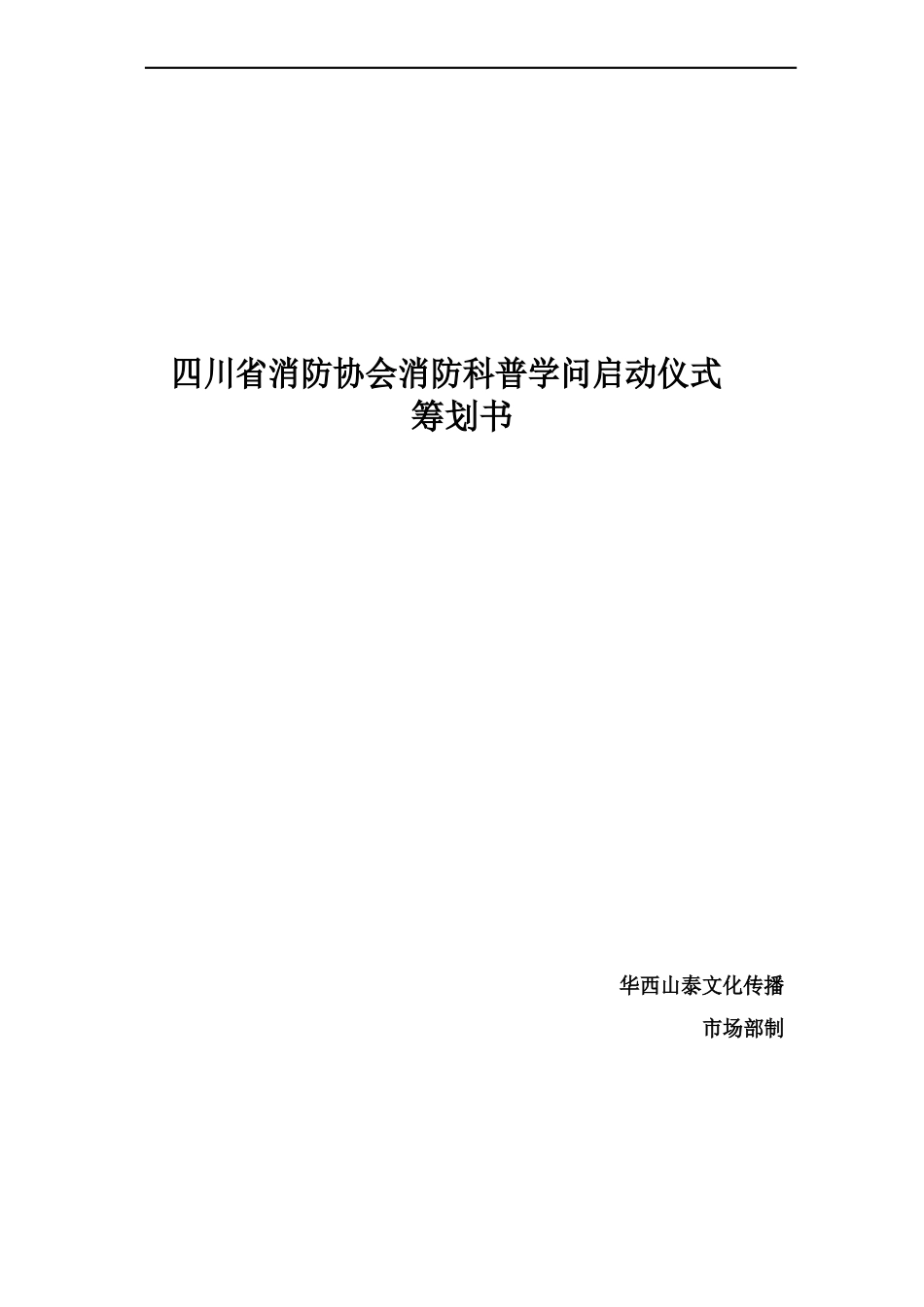 启动仪式活动策划书_第1页