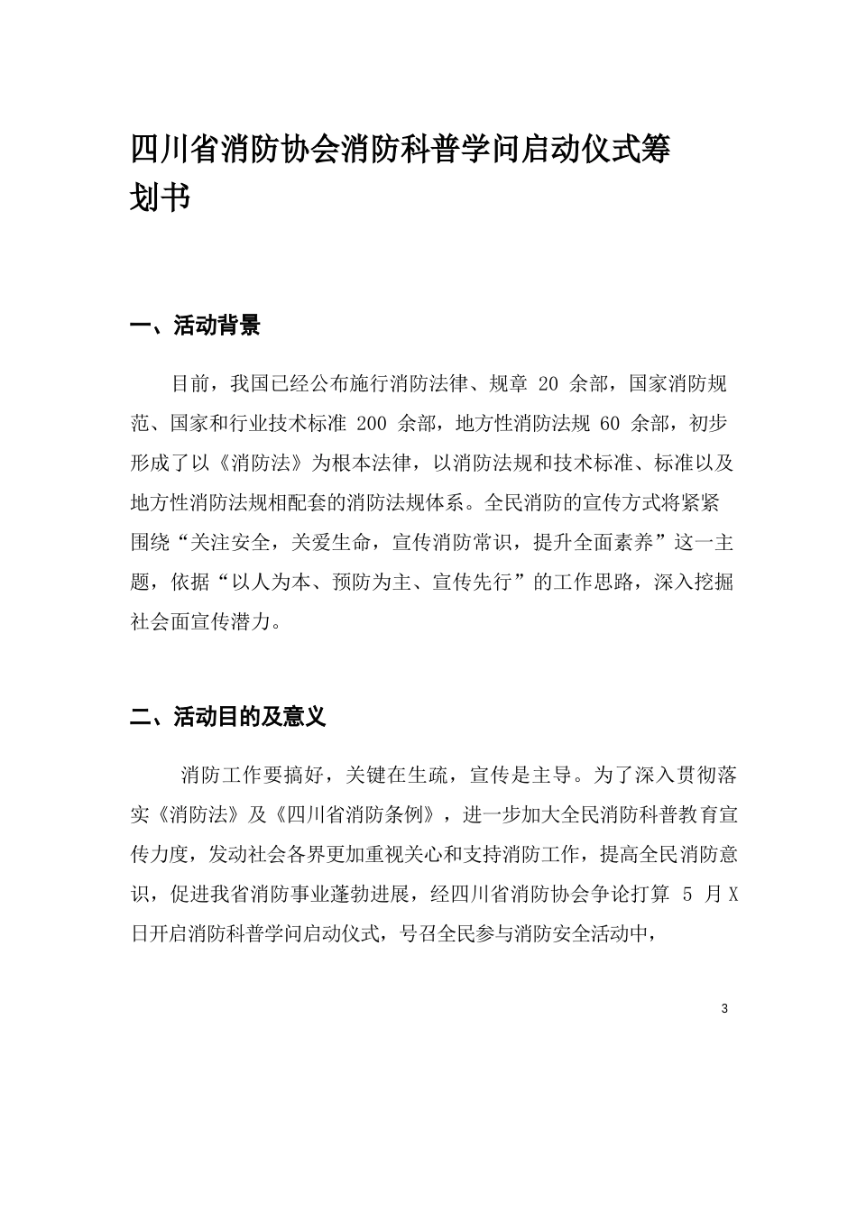 启动仪式活动策划书_第3页