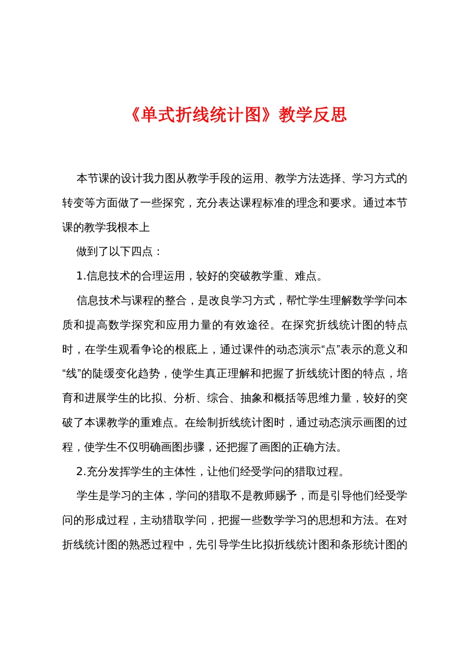 《单式折线统计图》教学反思_第1页