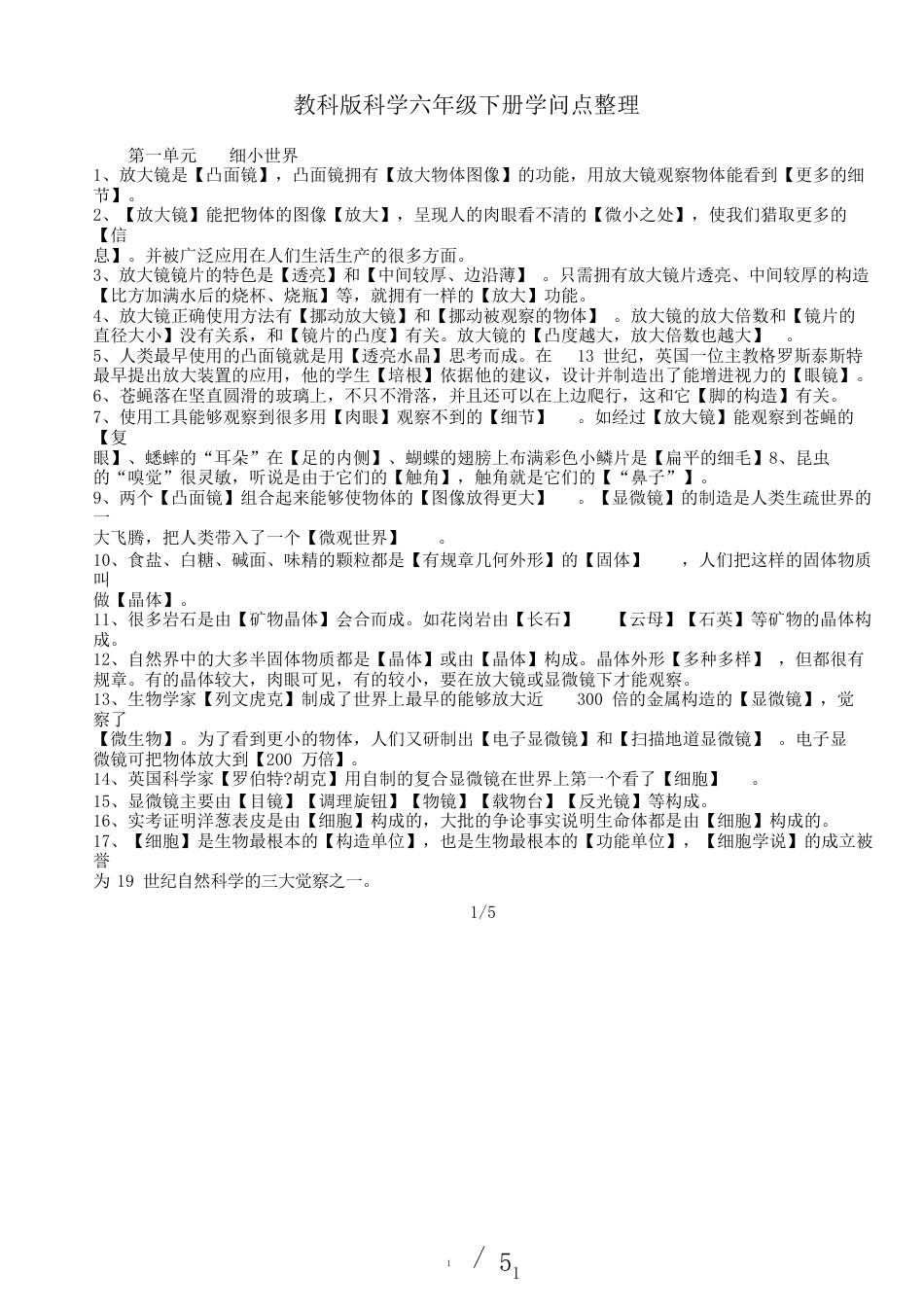 版教科版科学六年级下册重点知识点_第1页