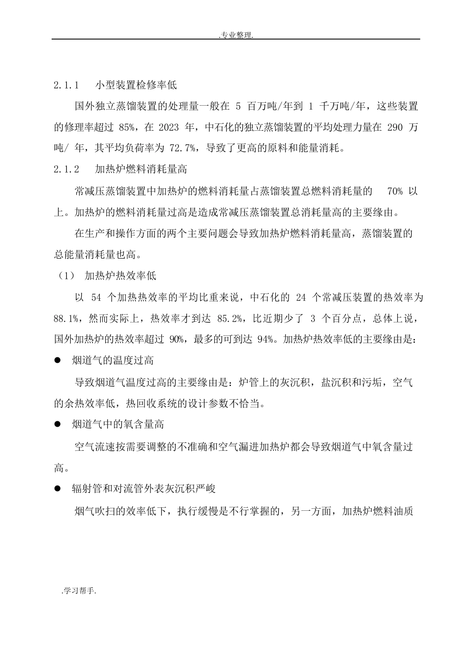 常减压蒸馏装置的主要问题和应对措施方案_第2页