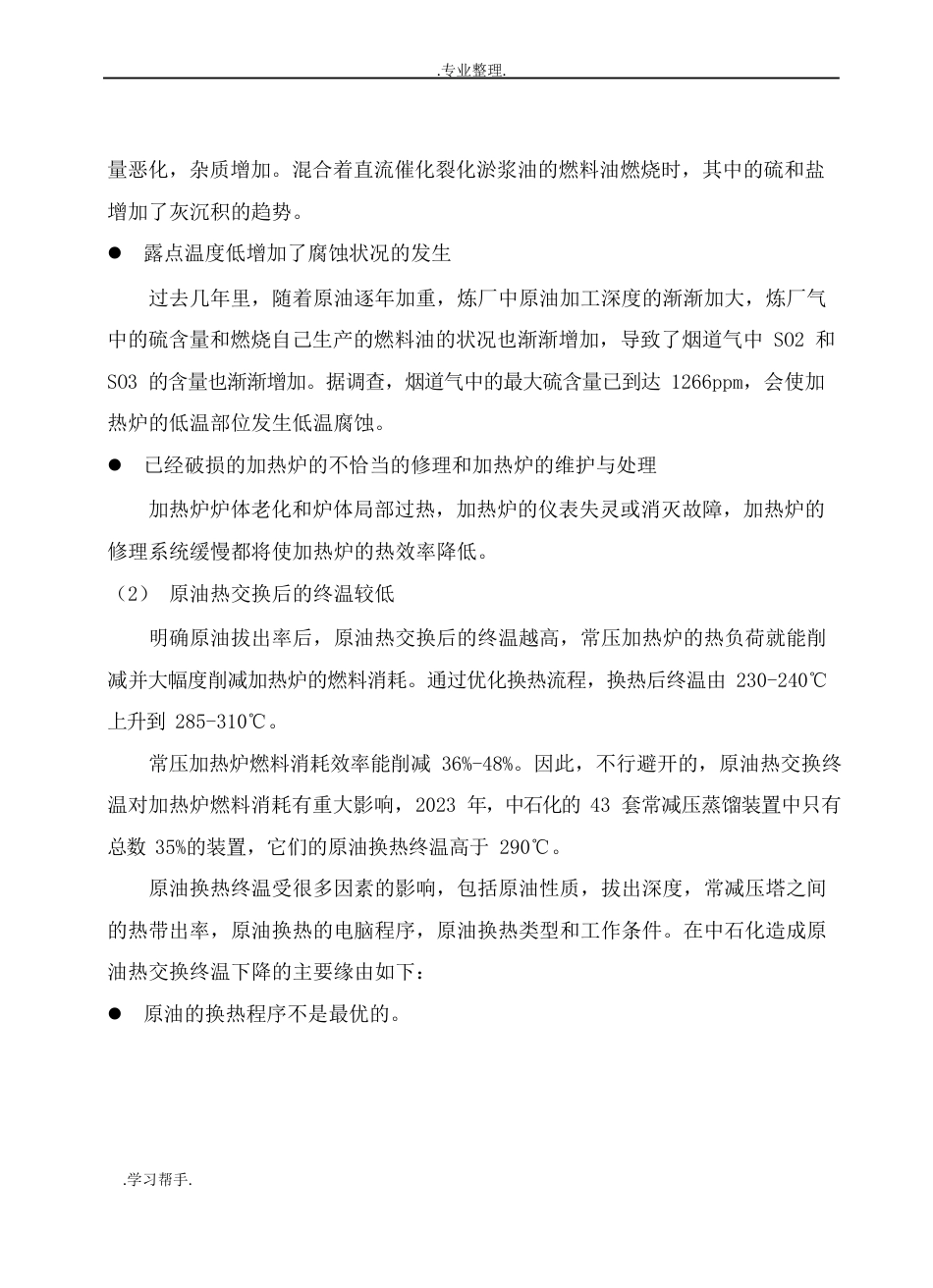 常减压蒸馏装置的主要问题和应对措施方案_第3页