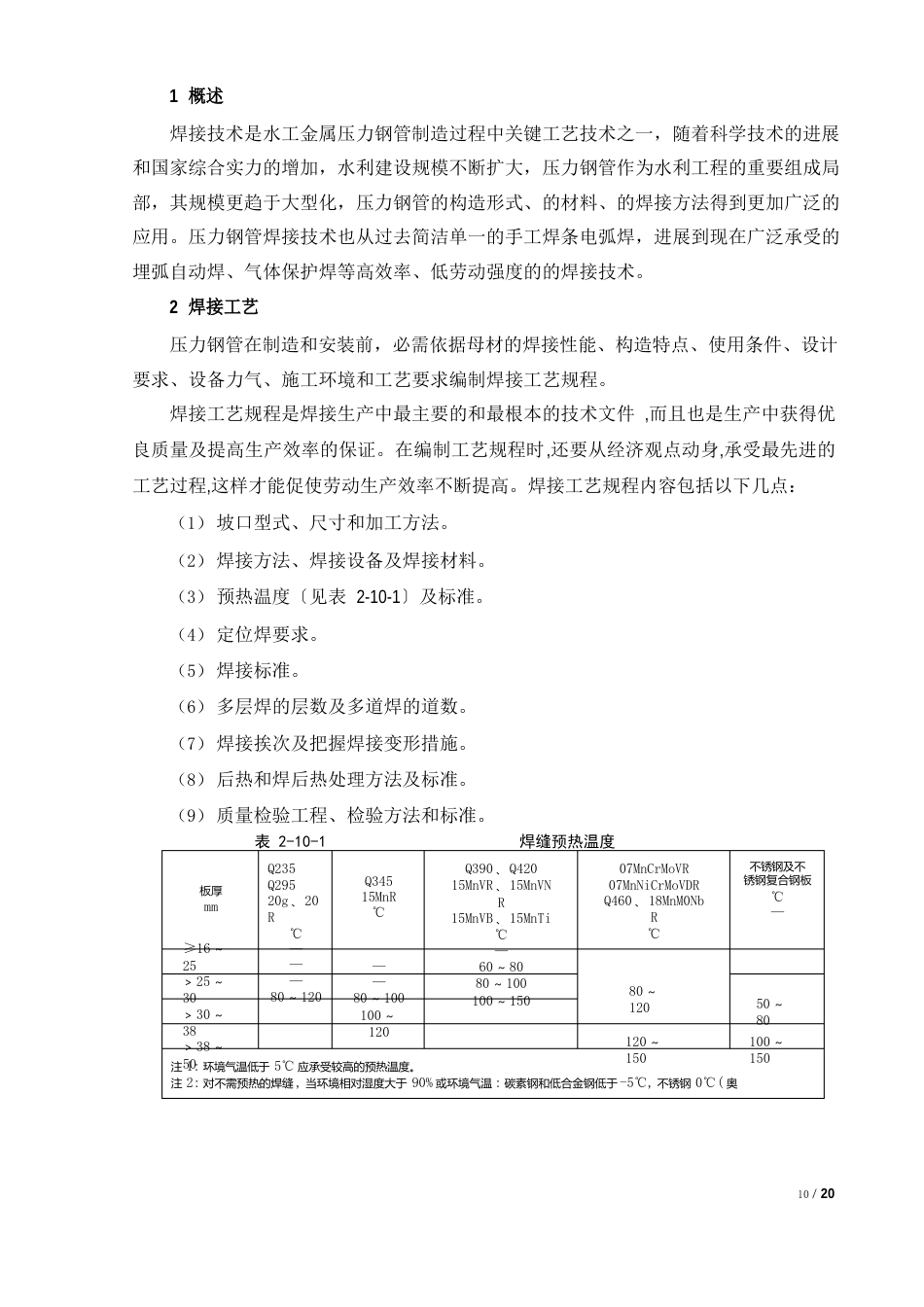 水工金属压力钢管焊接工艺规程_第1页