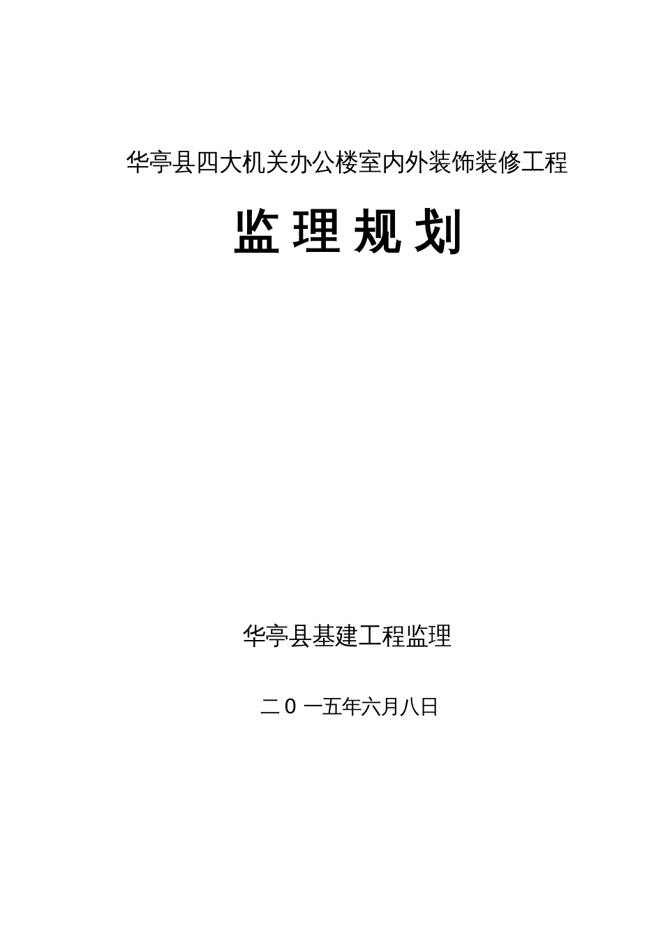 办公楼室内外装饰装修工程监理规划_第1页