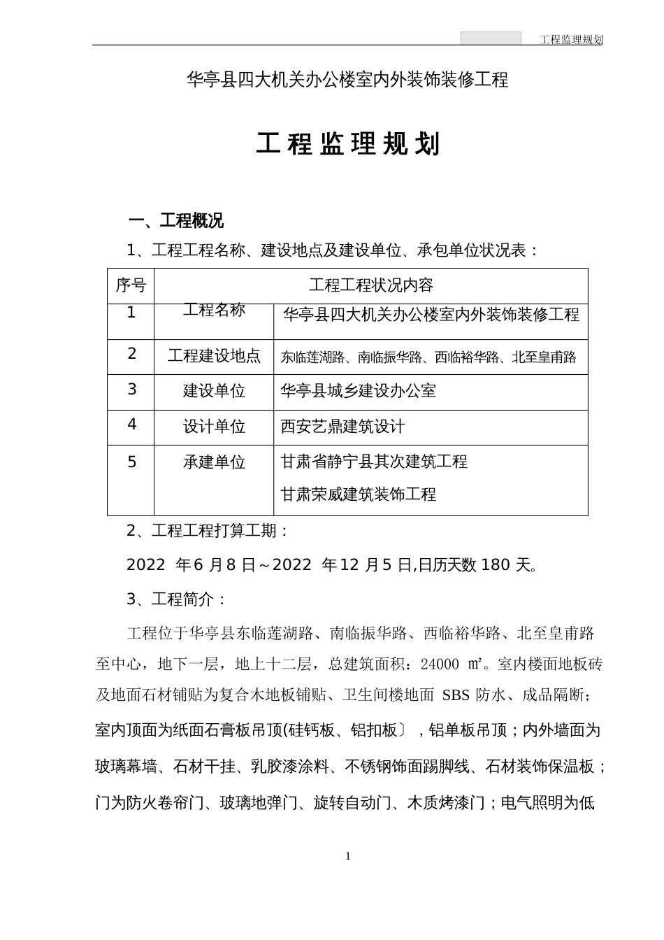 办公楼室内外装饰装修工程监理规划_第2页