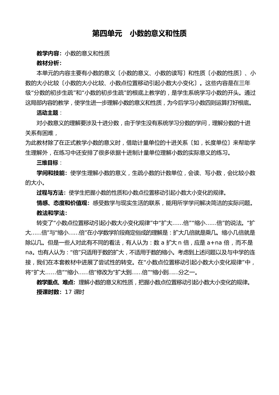 最新人教部编版四年级数学下册第四单元《小数的意义和性质》教案_第1页