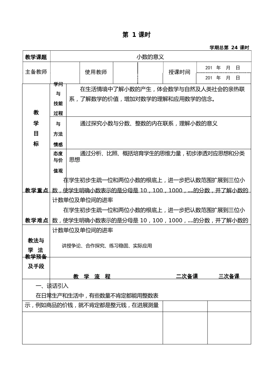 最新人教部编版四年级数学下册第四单元《小数的意义和性质》教案_第2页