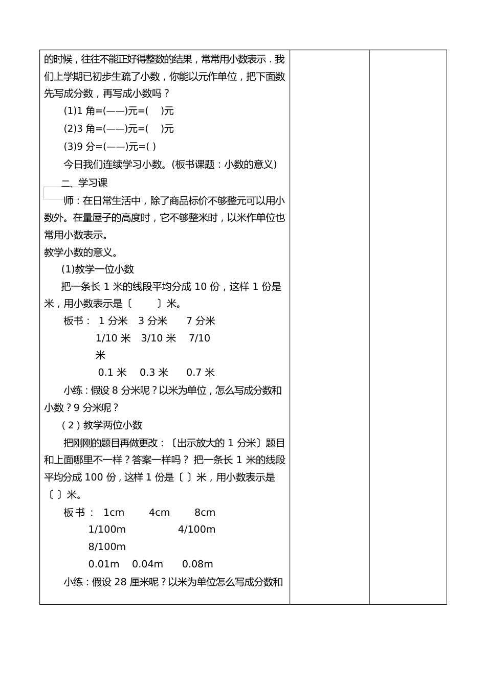 最新人教部编版四年级数学下册第四单元《小数的意义和性质》教案_第3页