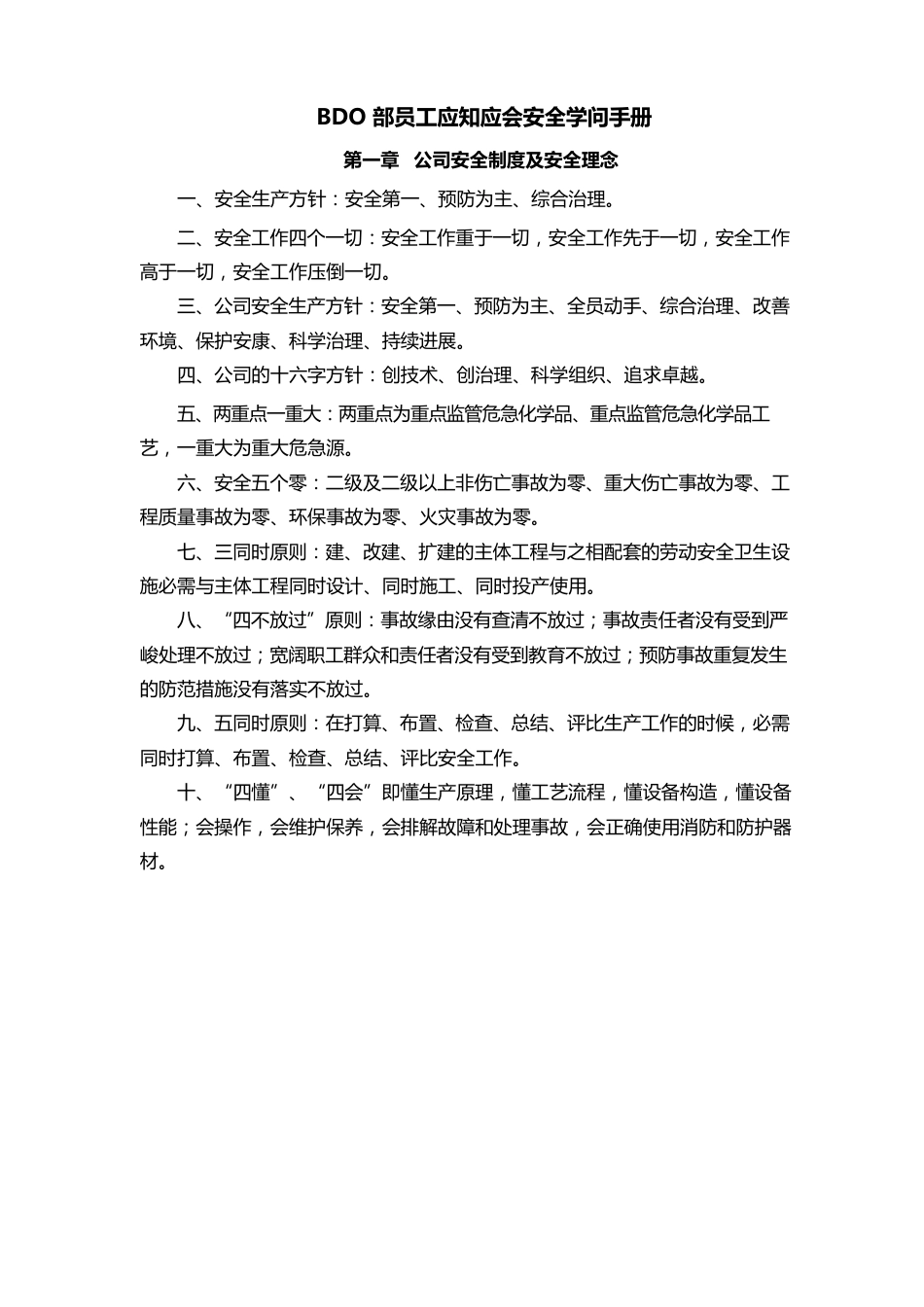 公司员工应知应会安全知识手册(汇编)_第1页