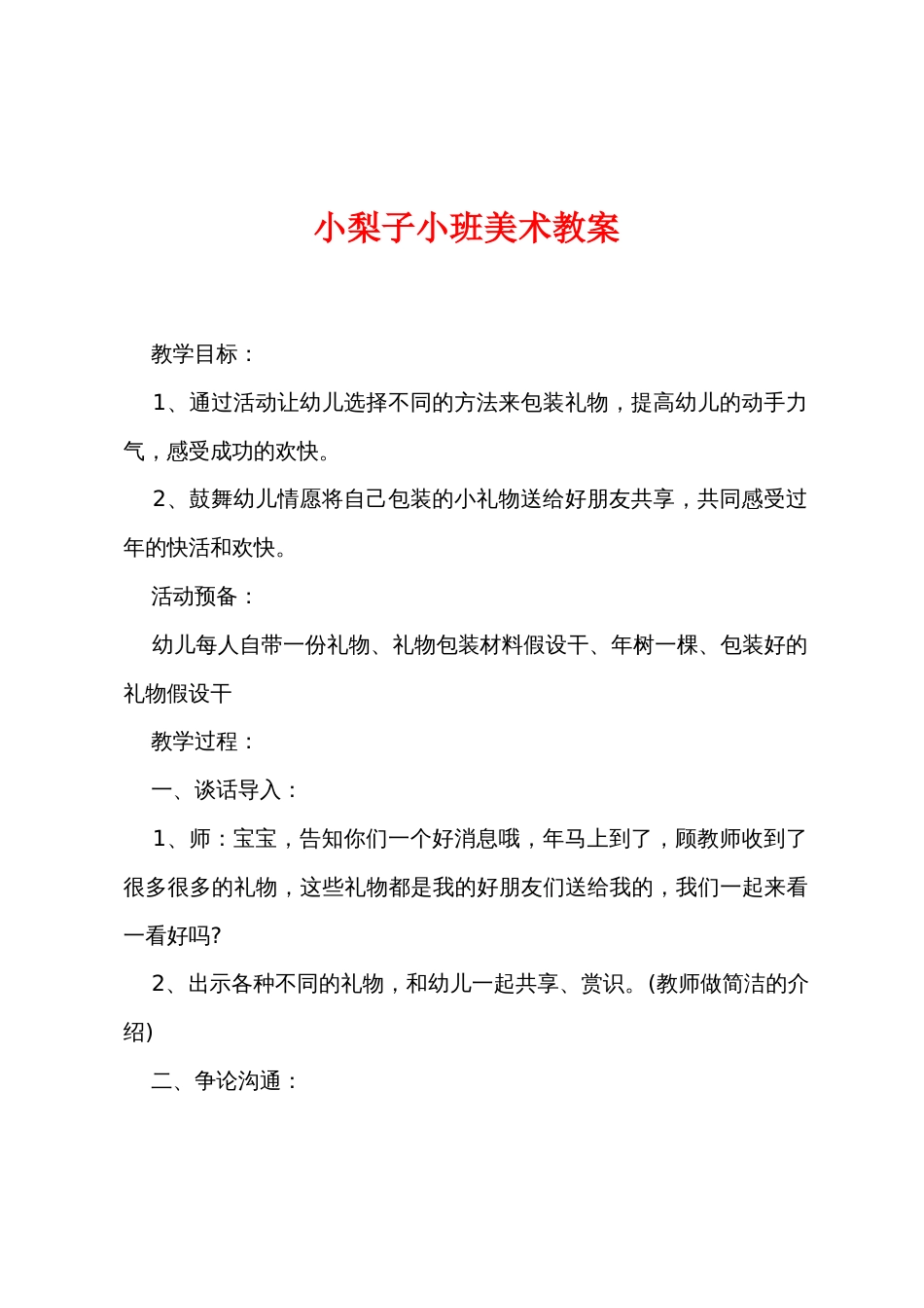 小梨子小班美术教案_第1页