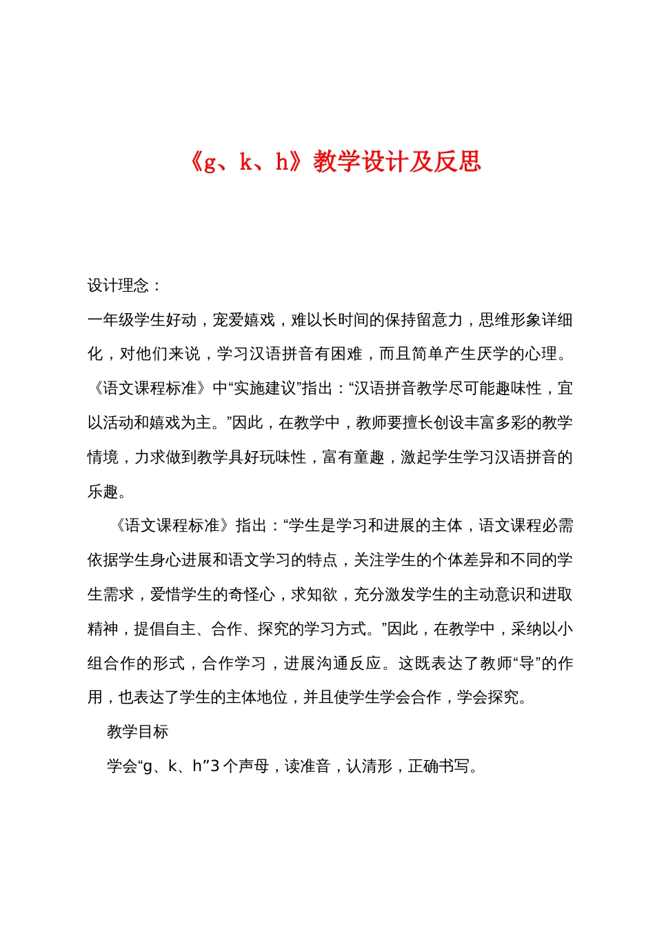 《g、k、h》教学设计及反思_第1页