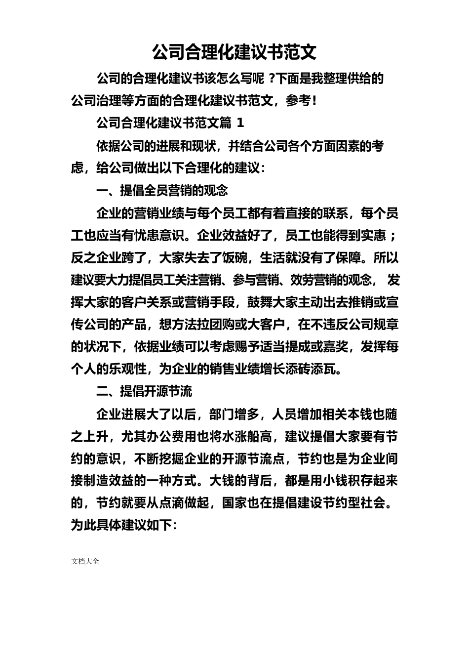 公司管理系统合理化建议书范文_第1页