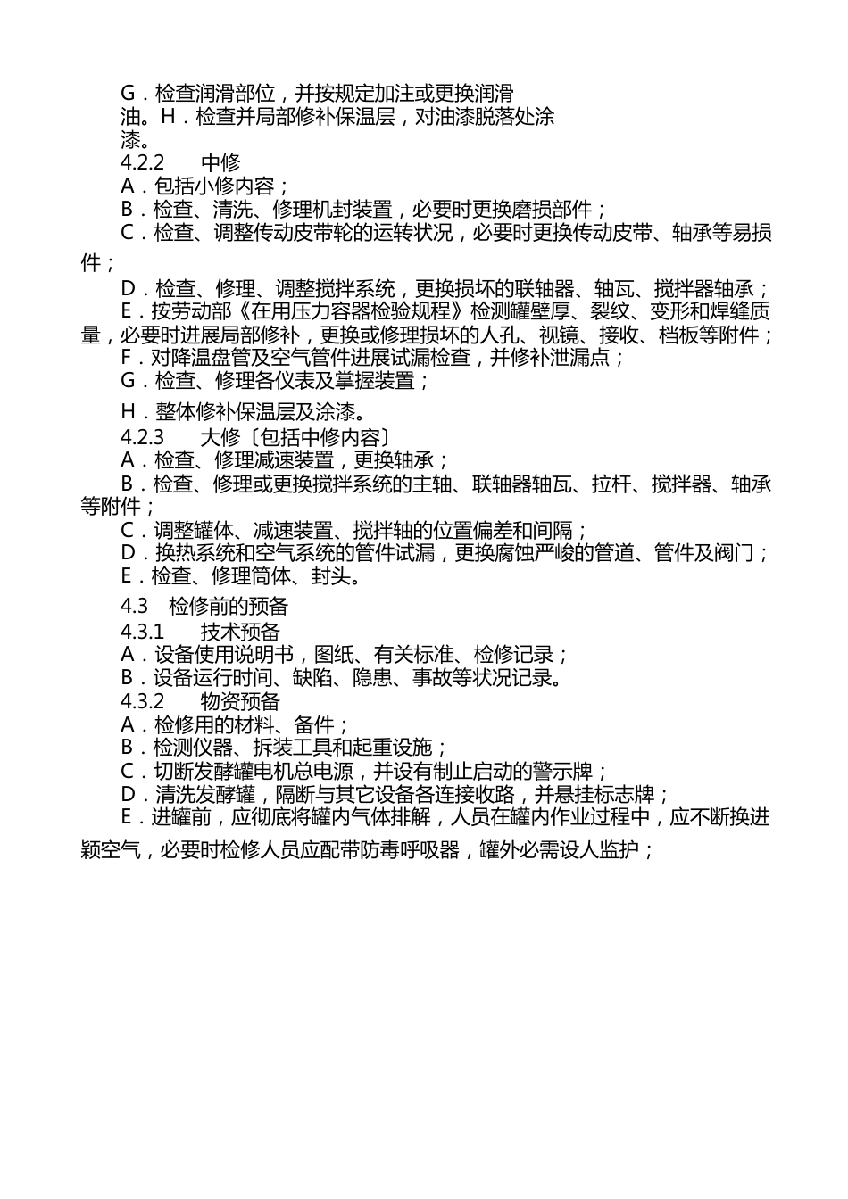 11发酵罐安全检修及维护操作规程_第2页