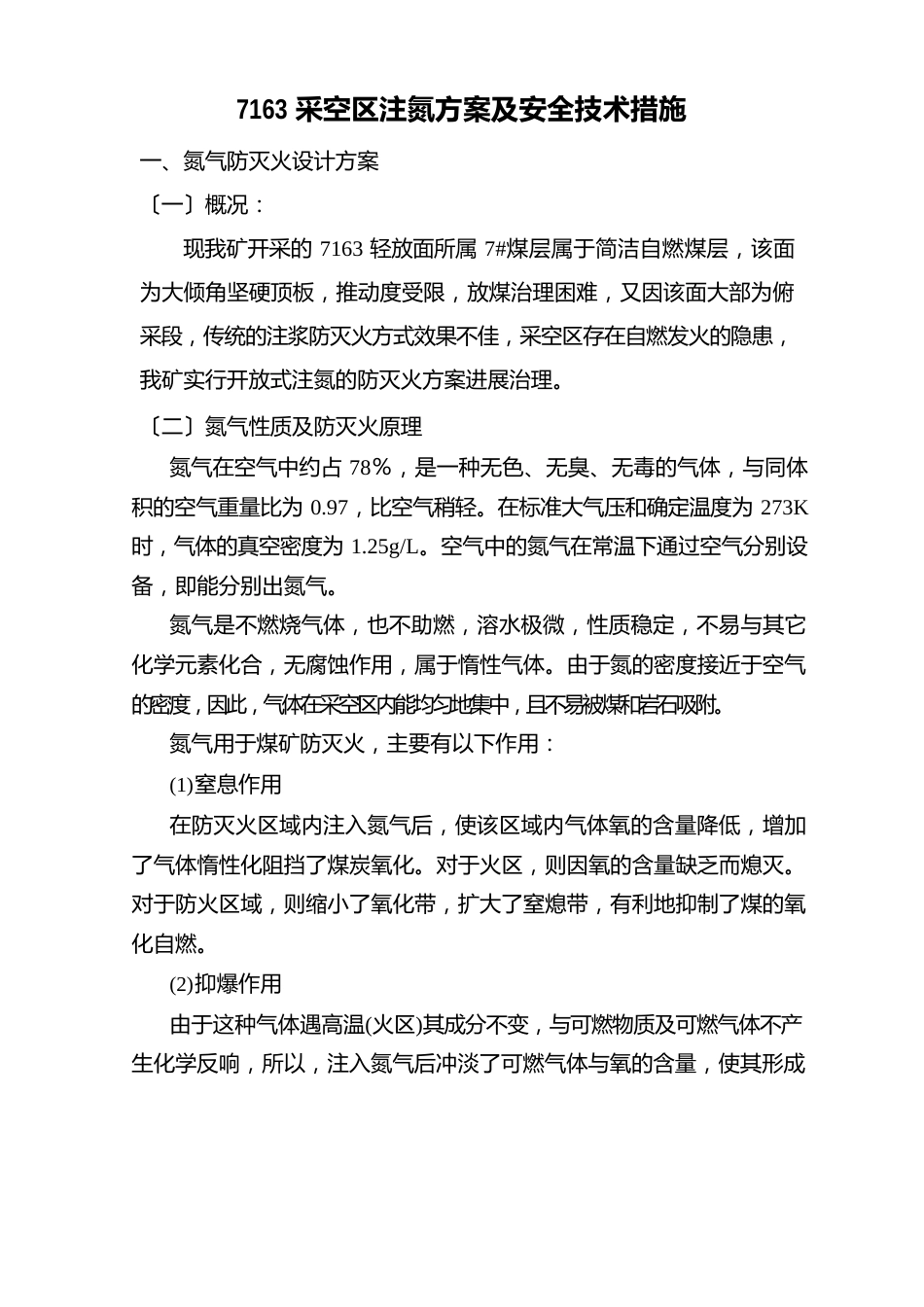 龙东煤矿注氮方案及安全技术措施解析_第3页