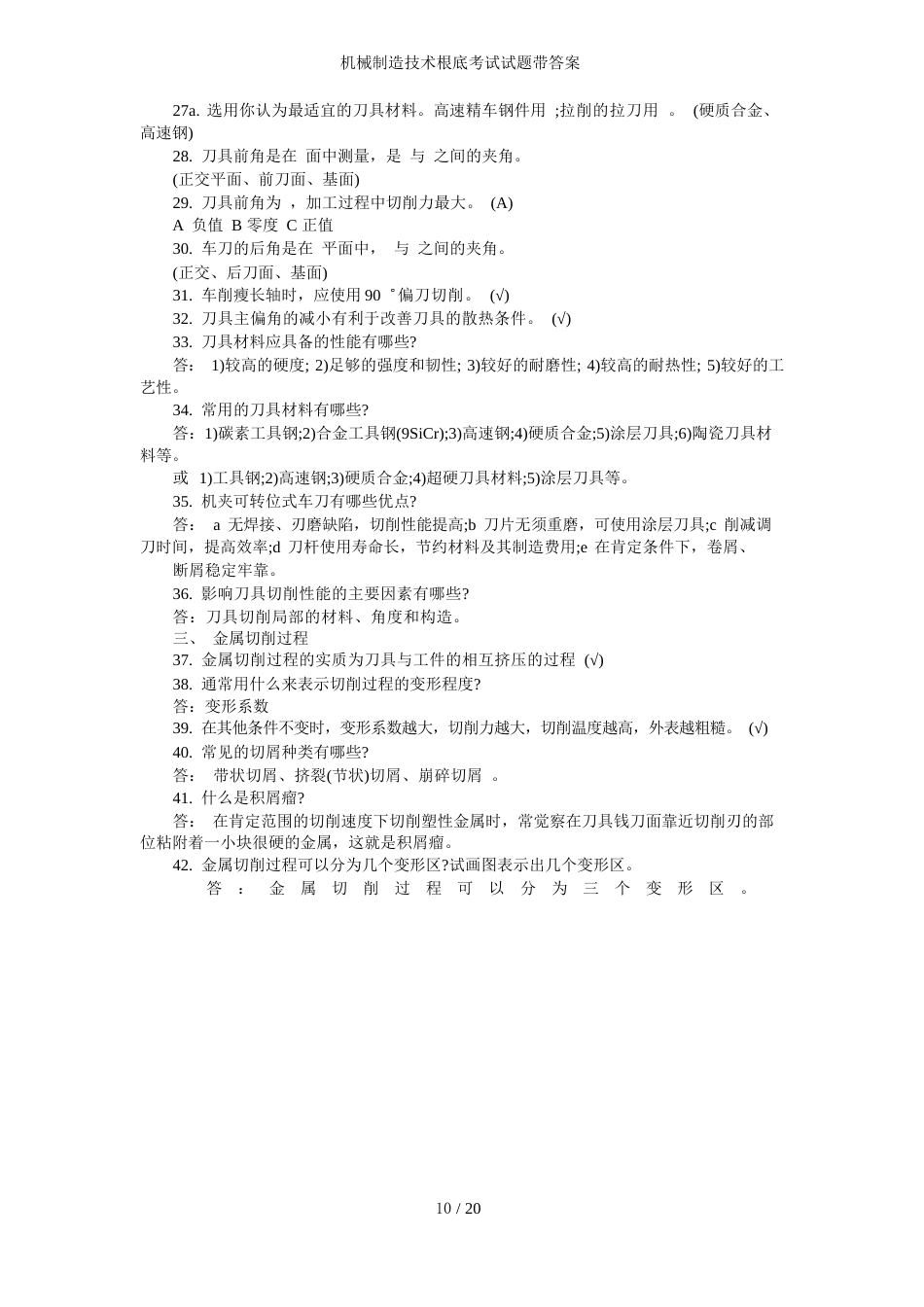 机械制造技术基础考试试题带答案_第2页