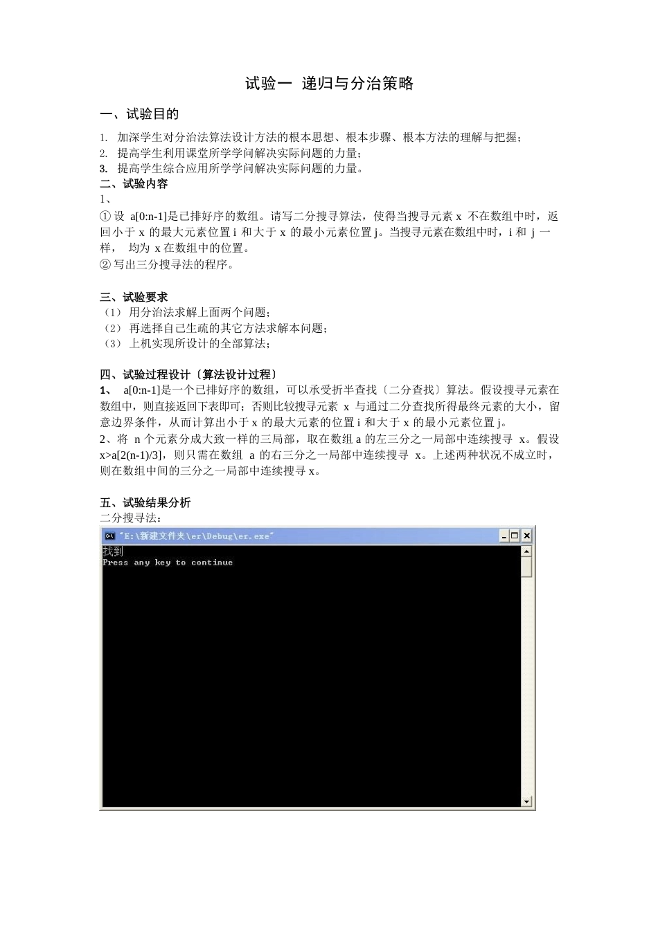 算法设计与分析的实验报告_第1页