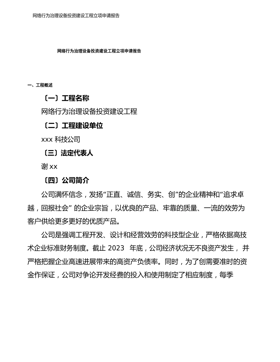 网络行为管理设备投资建设项目立项申请报告_第1页