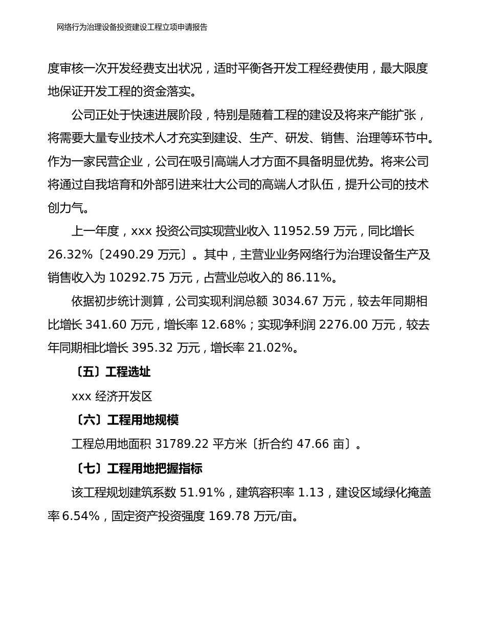 网络行为管理设备投资建设项目立项申请报告_第2页