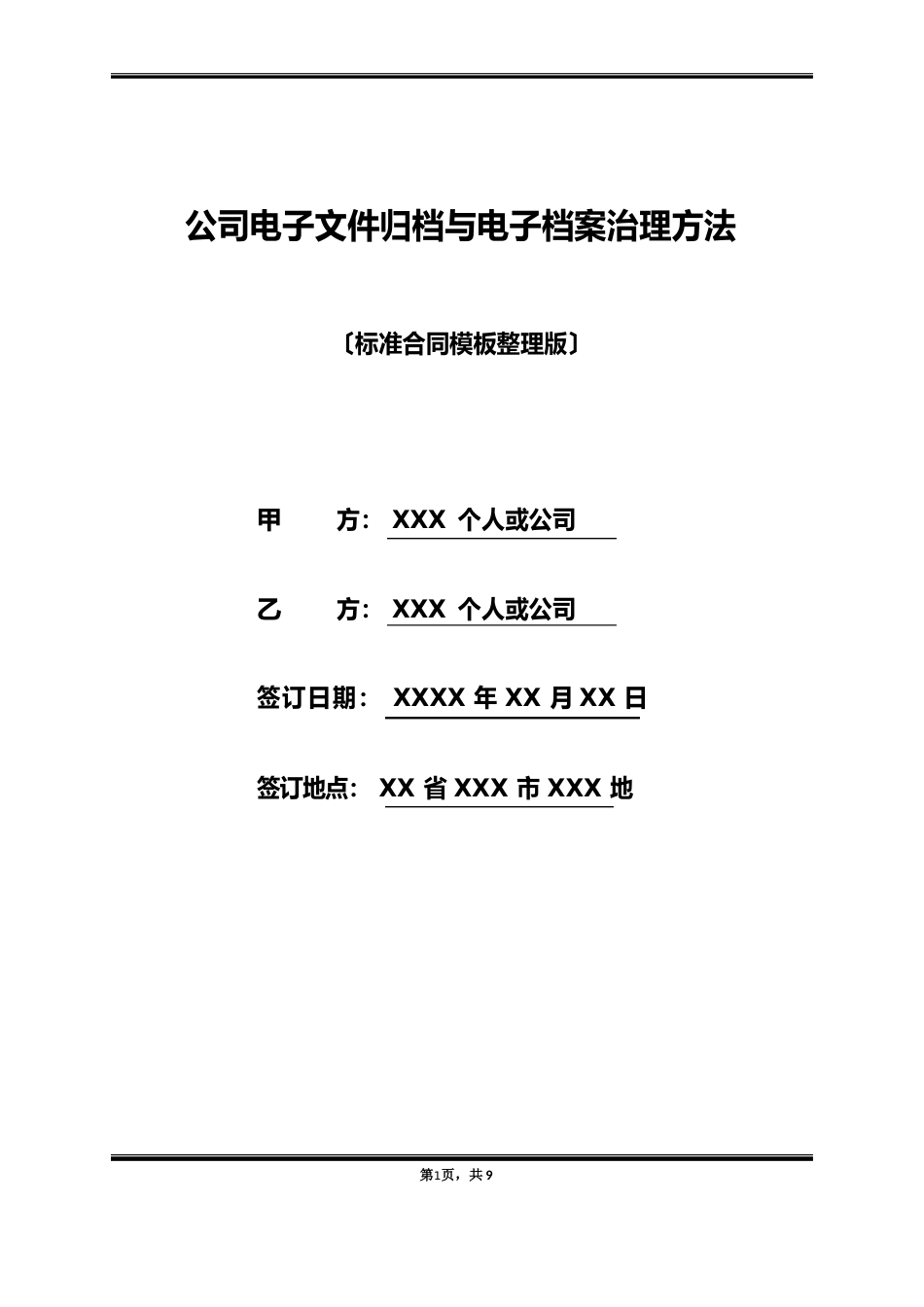 公司电子文件归档与电子档案管理办法_第1页