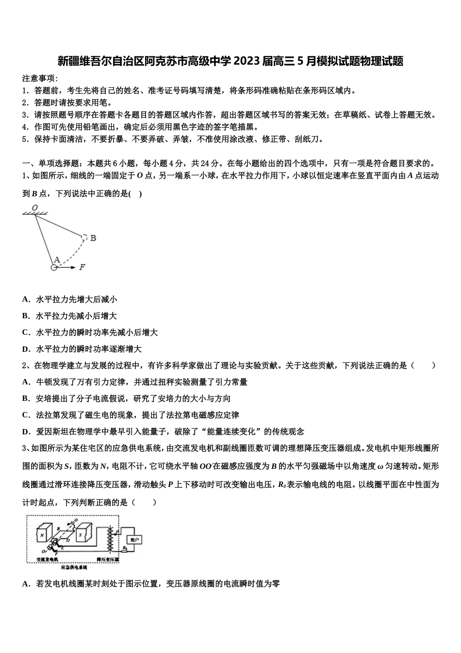 新疆维吾尔自治区阿克苏市高级中学2023届高三5月模拟试题物理试题_第1页