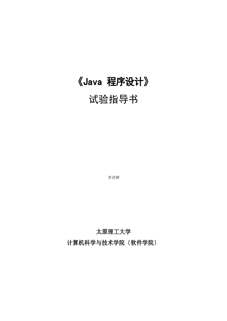 理工《Java语言程序设计》——软件实验指导书_第1页