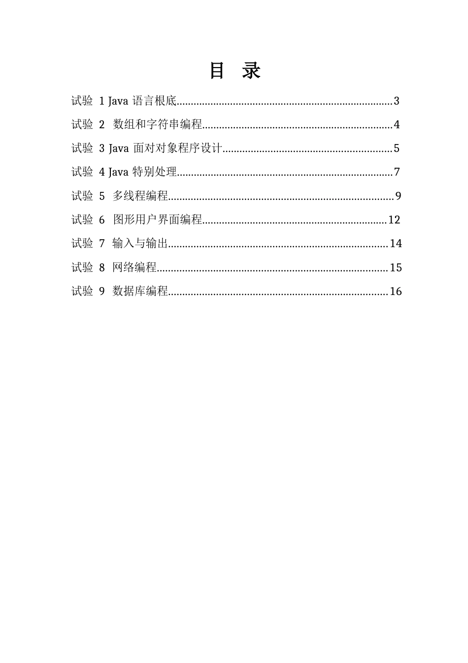 理工《Java语言程序设计》——软件实验指导书_第2页