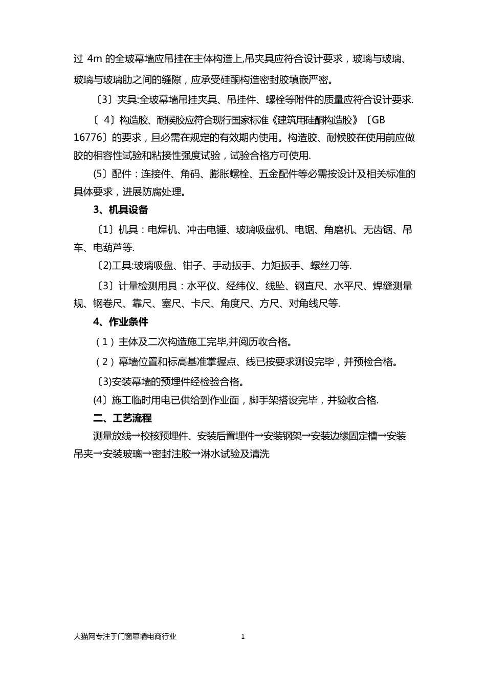 全玻璃幕墙安装工艺流程_第2页