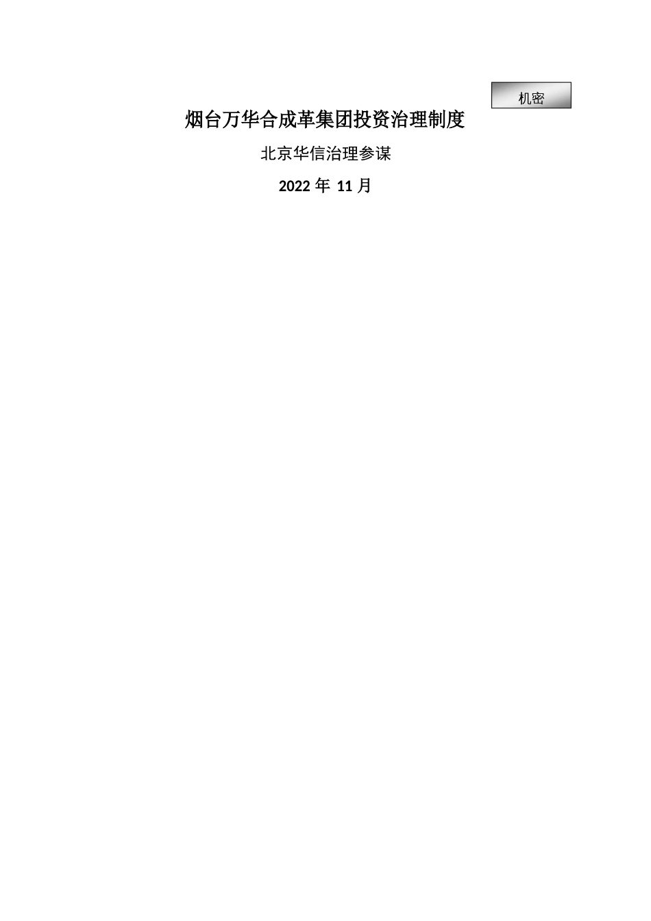 集团投资管理制度_第1页