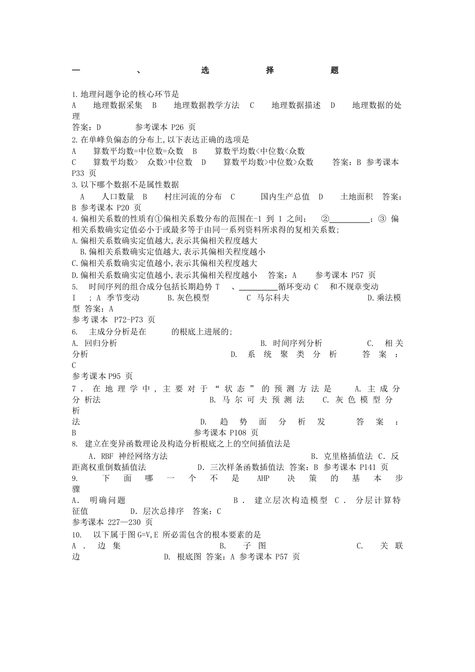 计量地理试题答案_第1页