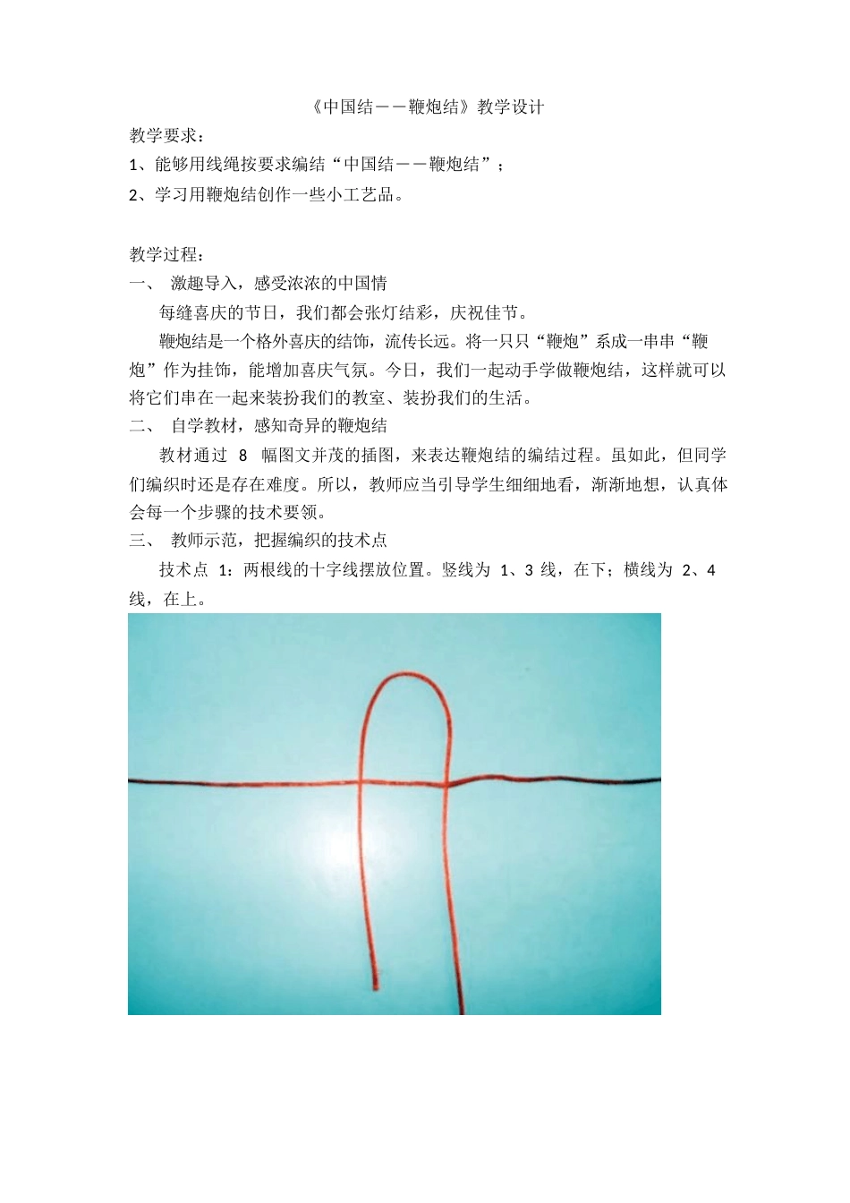《中国结――鞭炮结》教学设计_第1页
