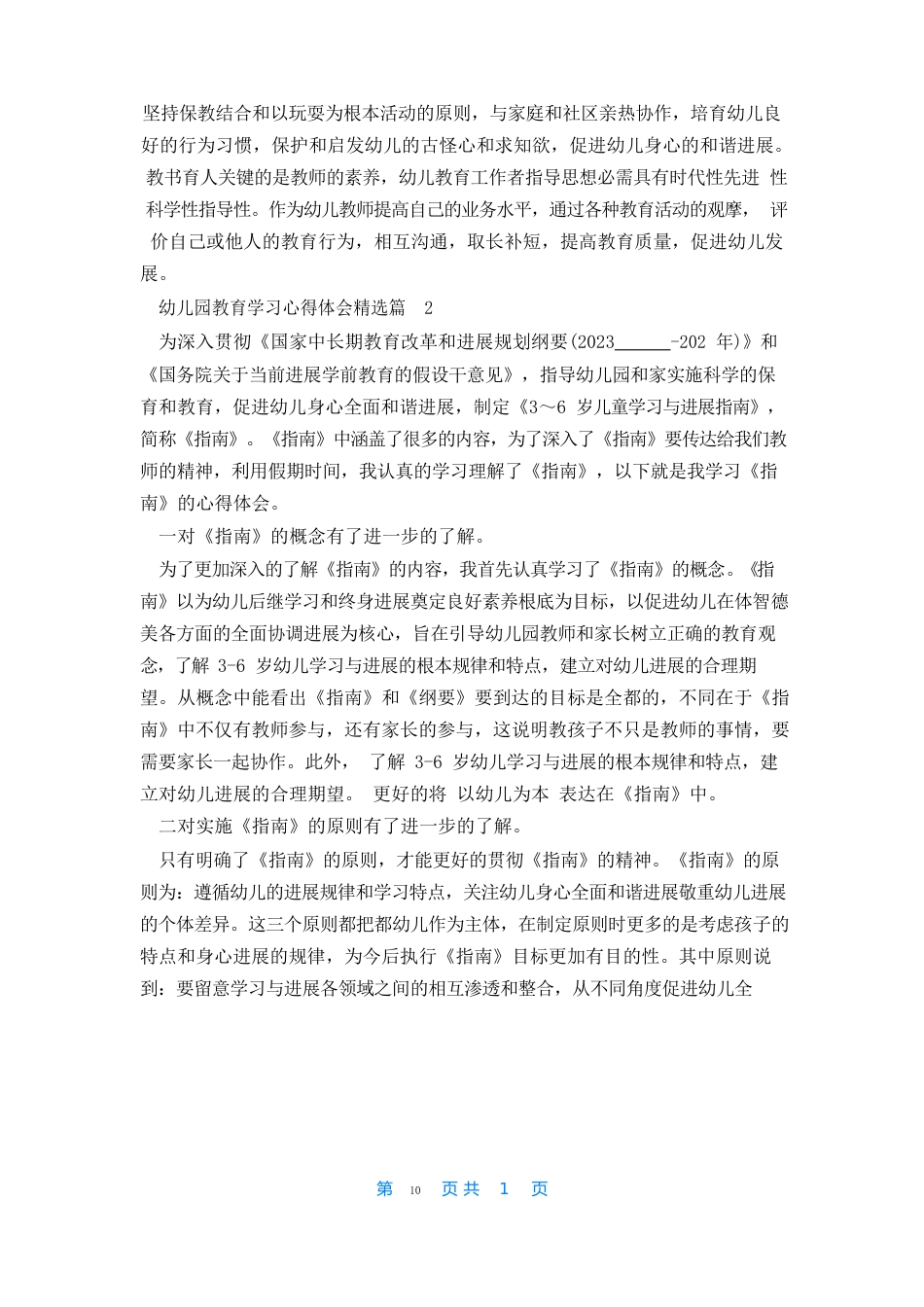 幼儿园教育学习心得体会(7篇)_第2页