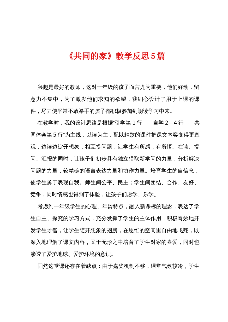 《共同的家》教学反思5篇_第1页
