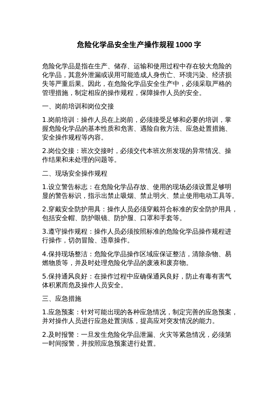 危险化学品安全生产操作规程_第1页