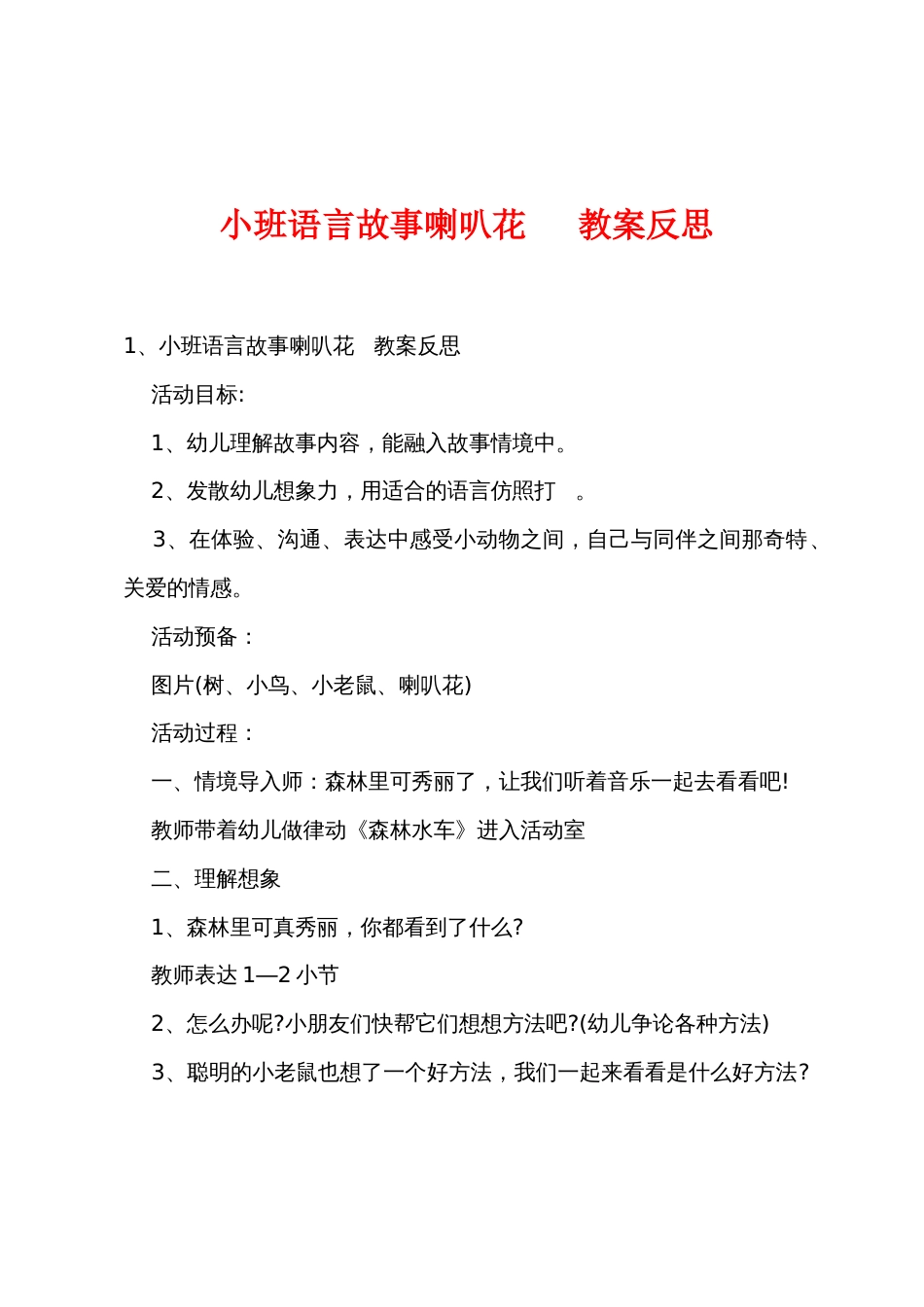 小班语言故事喇叭花电话教案反思_第1页