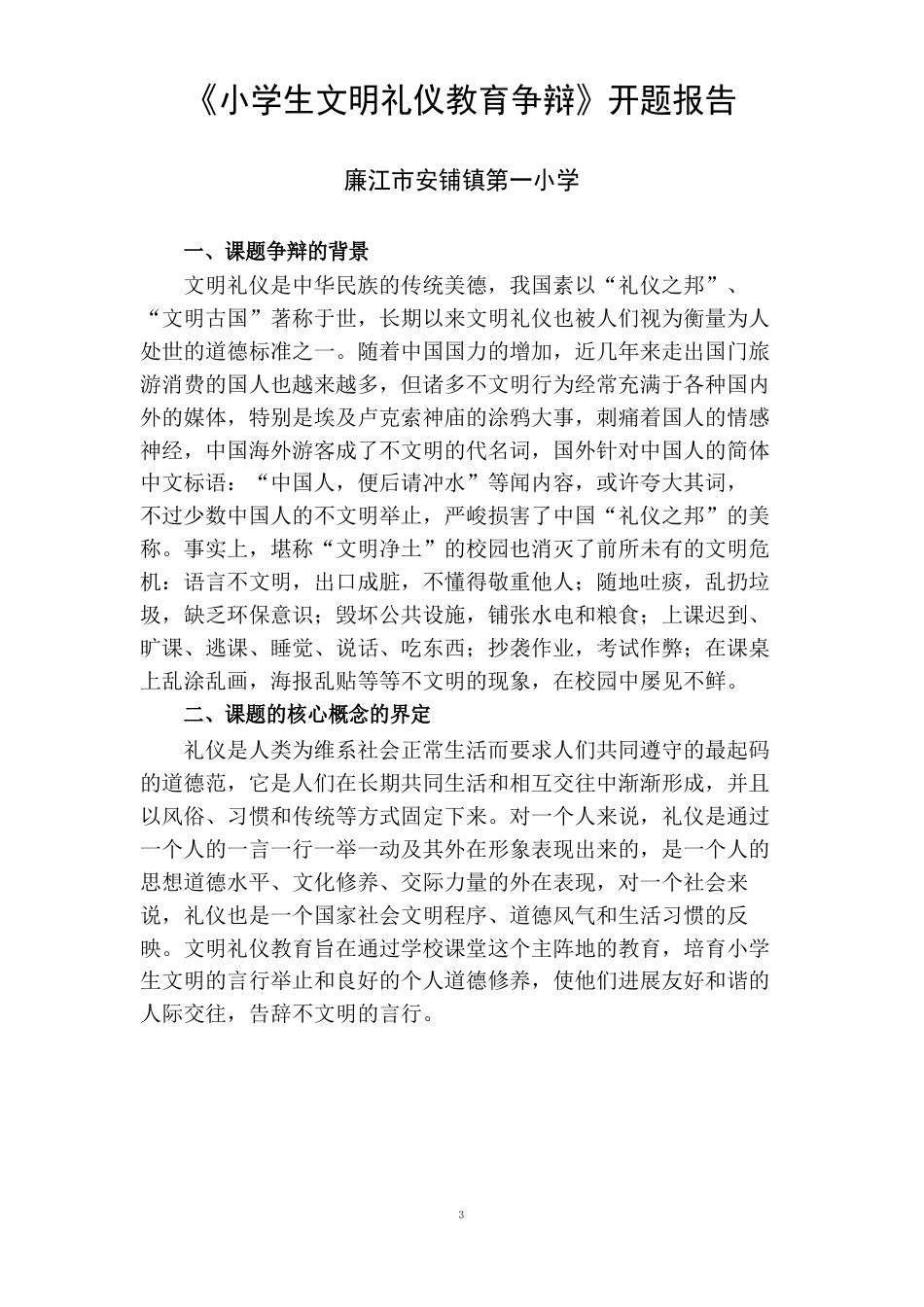 小学生文明礼仪教育研究开题报告_第1页