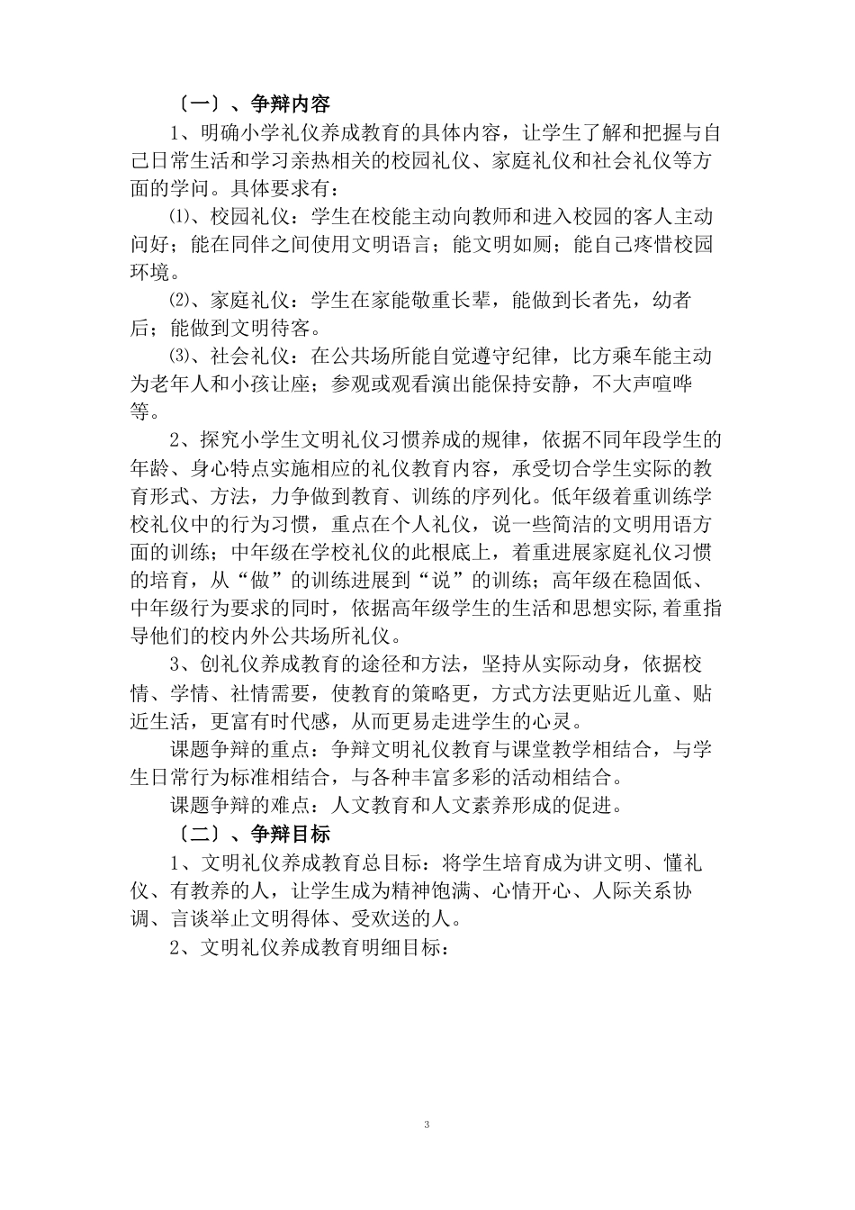 小学生文明礼仪教育研究开题报告_第3页