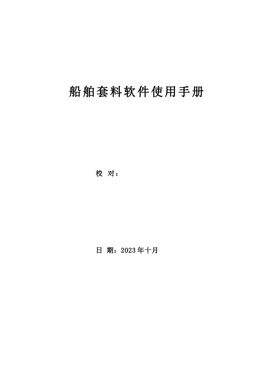 船舶套料软件使用手册_第1页