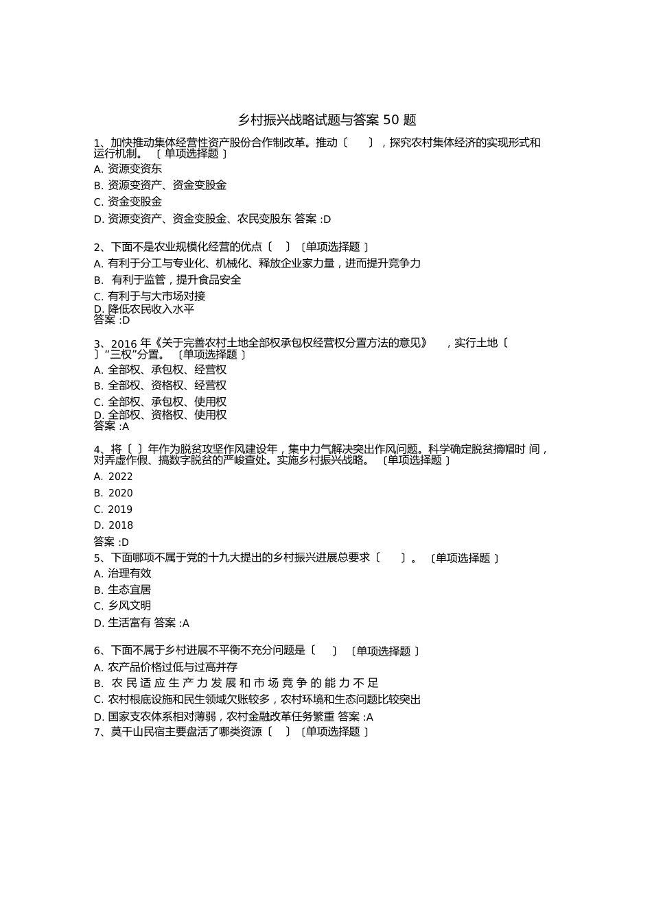 乡村振兴战略试题与答案50题_第1页