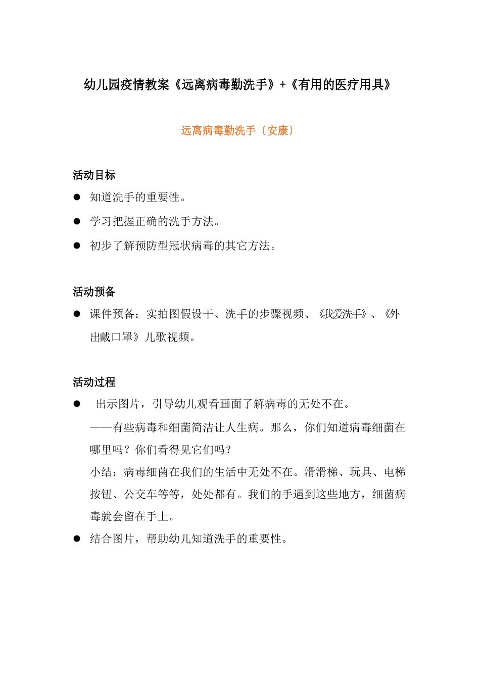 幼儿园疫情教案《远离病毒勤洗手》+《有用的医疗用具》_第1页