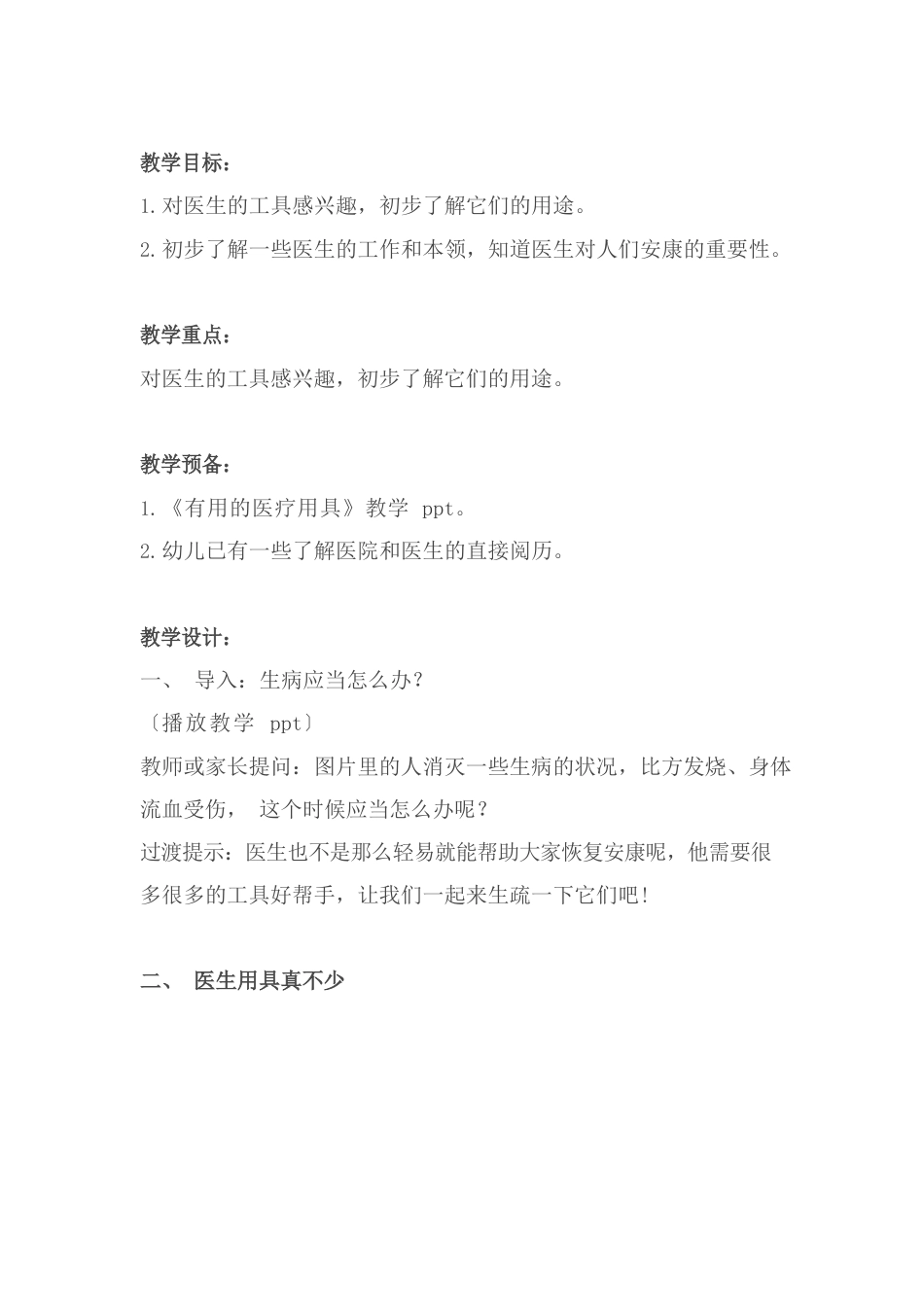 幼儿园疫情教案《远离病毒勤洗手》+《有用的医疗用具》_第3页