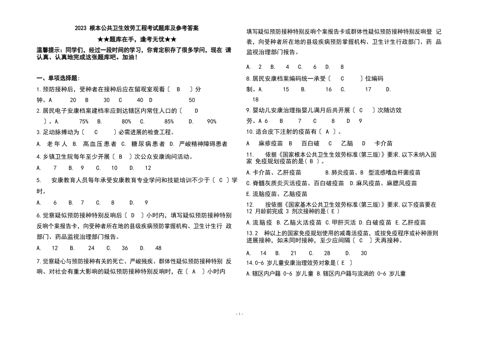 2023年基本公共卫生服务项目考试题库及参考答案_第1页