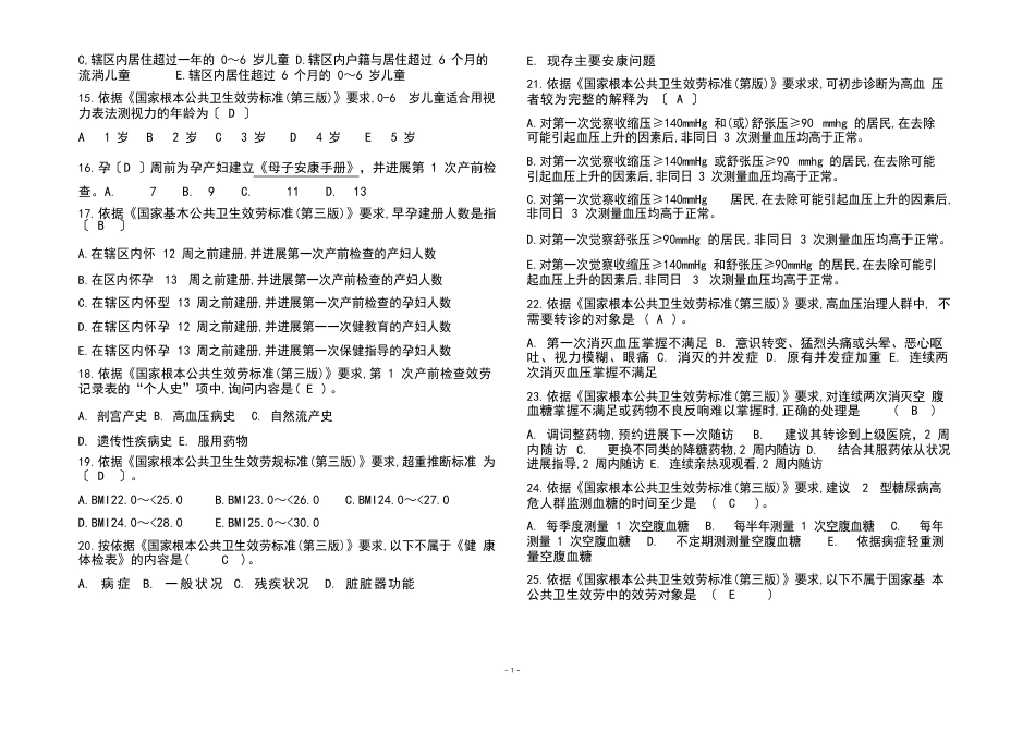 2023年基本公共卫生服务项目考试题库及参考答案_第2页