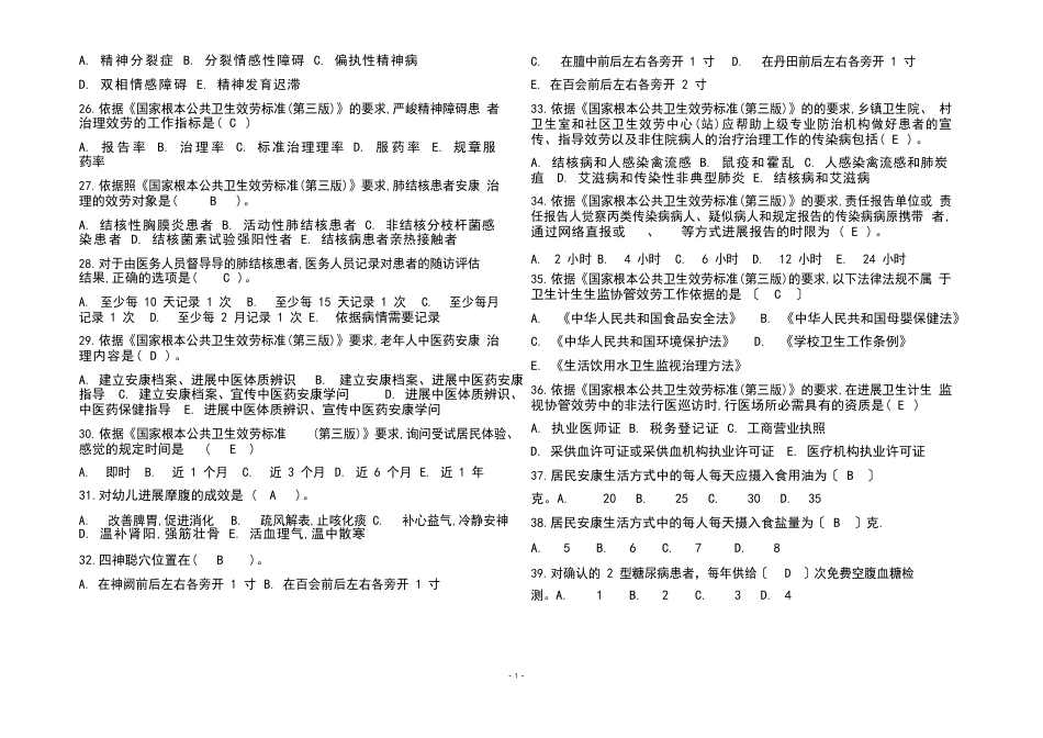 2023年基本公共卫生服务项目考试题库及参考答案_第3页