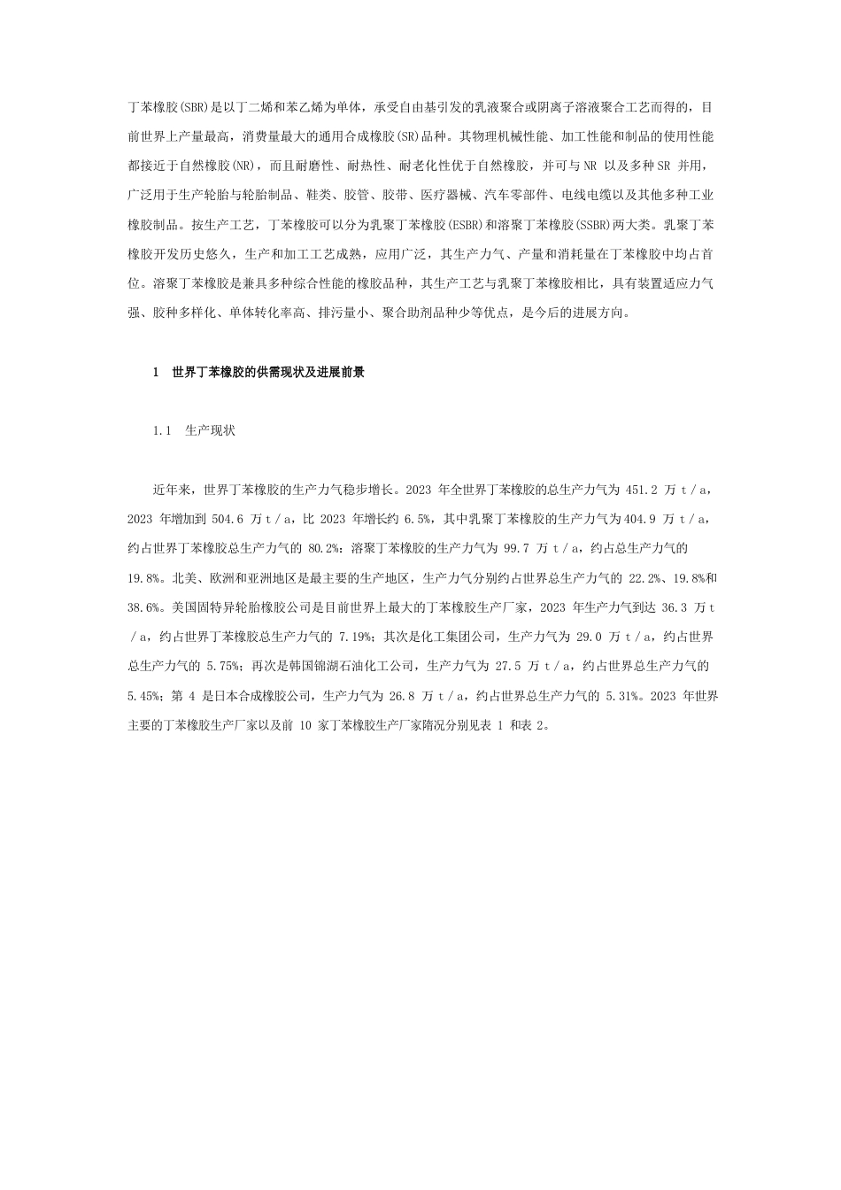 丁苯橡胶(SBR)是以丁二烯和苯乙烯为单体采用自由基引发的乳液_第1页