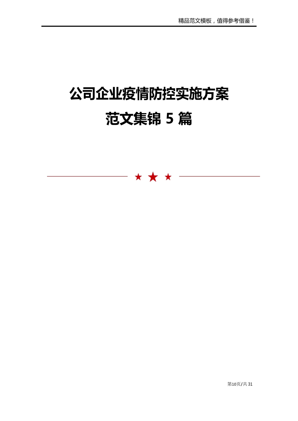 公司企业防疫防控实施方案范文5篇_第1页