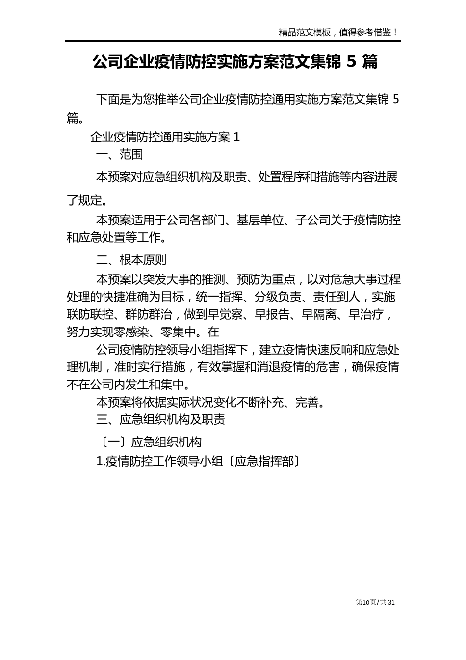 公司企业防疫防控实施方案范文5篇_第2页