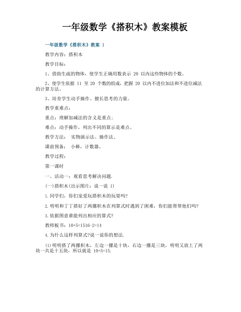 一年级数学《搭积木》教案模板_第1页