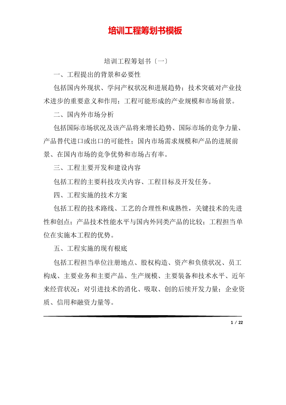 培训项目策划书模板_第1页